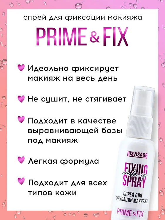LuxVisage Спрей для фиксации макияжа Prime & Fix 50 мл/К9
