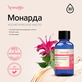 АромаБио масло косметическое экстракт монарды 30 мл