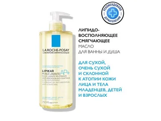 Ля Рош-Позе Липикар Ап+ Очищающее Масло Для Купания 750 мл