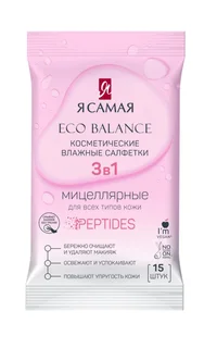 Салфетки Я Самая влажн для снятия макияжа 15 шт