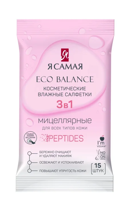 Салфетки Я Самая влажн для снятия макияжа 15 шт