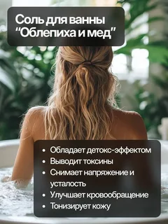 Соль для ванны морская с пеной с ароматом облепихи и меда Dream Nature 900 гр