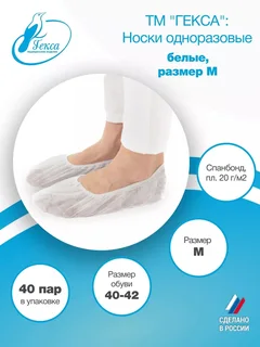 Носки одноразовые Гекса пл.20 40 пар р.40-42 (M)
