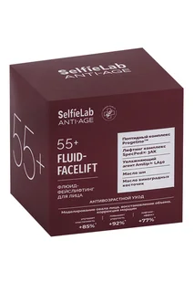 Флюид-фейслифтинг SelfieLab Anti-Age 55+ для лица 50 мл