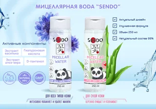 Мицеллярная вода Sendo для сухой кожи 250 мл