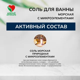 Добрый аптекарь соль для ванны морская с микроэлементами 500 гр