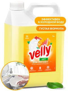Grass Средство для мытья посуды "Velly" грейпфрут канистра 5 кг