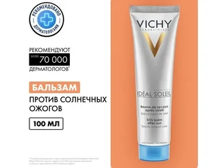 Виши Капсолей Бальзам Для Восстановления После Ожогов 100 мл