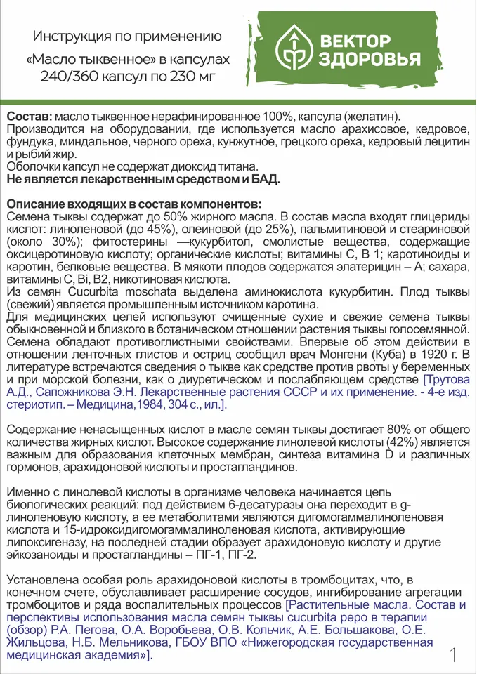 Масло тыквы Вектор Здоровья холодный отжим 230 мг капсулы 240 шт