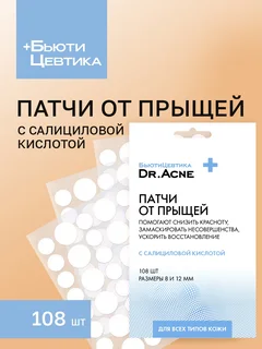 Пачти Бьютицевтика от прыщей и акне с салициловой кислотой 108 шт