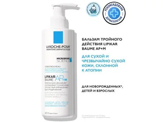 ЛРП Липикар АП+ М бальзам для сухой раздраженной кожи 400 мл
