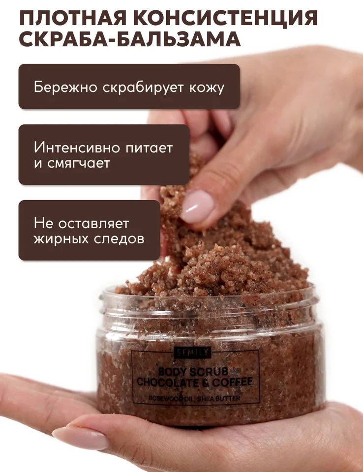 Скраб для тела Semily шоколадно-кофейный 300 мл