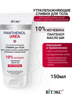 Витэкс PHARMACos Pantenol Urea Сливки для тела для сухой склонной к шелушениям кожи 150 мл