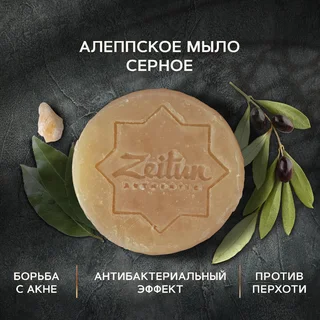 Алеппское мыло премиум "Серное". Для проблемной кожи. 105 гр Zeitun