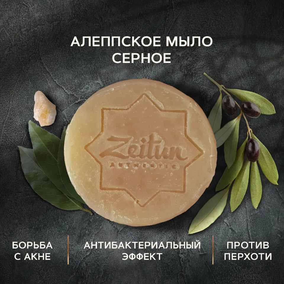 Алеппское мыло премиум "Серное". Для проблемной кожи. 105 гр Zeitun