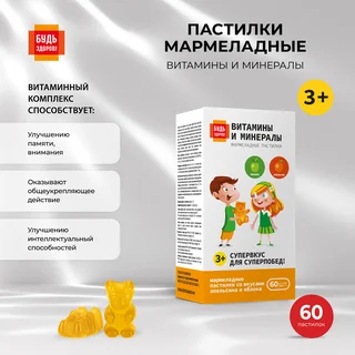 Будь Здоров Пастилки мармеладные Витамины и Минералы со вкусом яблоко апельсин с 3-х лет 60 шт