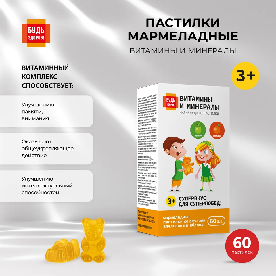 Будь Здоров Пастилки мармеладные Витамины и Минералы со вкусом яблоко апельсин с 3-х лет 60 шт