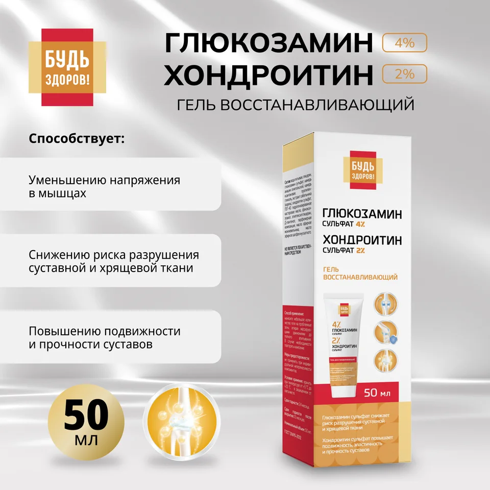 Будь Здоров Гель восстанавливающий глюкозамин 4%+ хондроитин 2% 50 мл