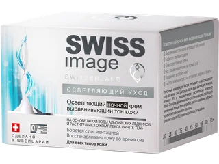 Осветляющий ночной крем выравнивающий тон кожи 50 мл Swiss Image