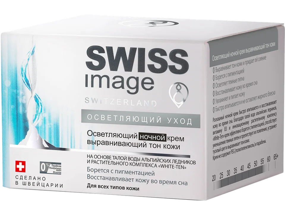 Осветляющий ночной крем выравнивающий тон кожи 50 мл Swiss Image