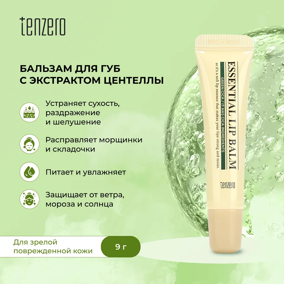 Тензеро бальзам для губ с экстрактом центеллы азиатской 9 гр