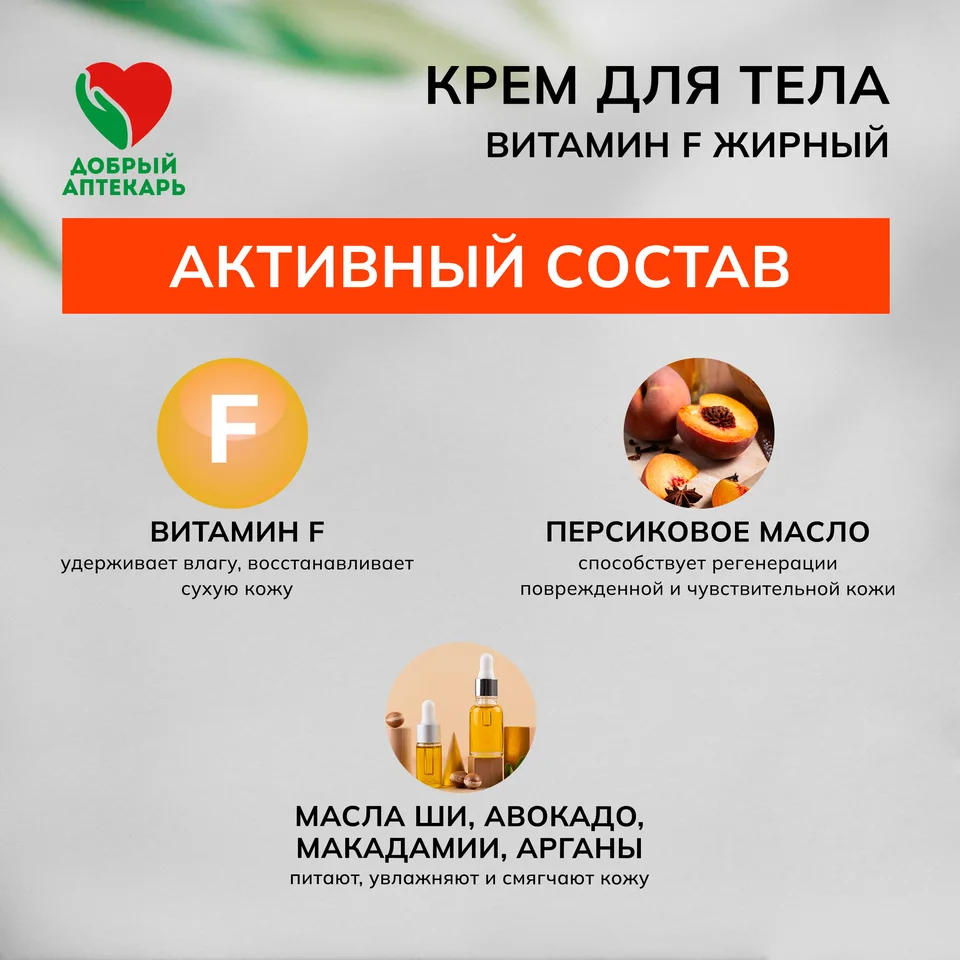 Добрый аптекарь крем для тела Витамин Ф жирный 75 мл