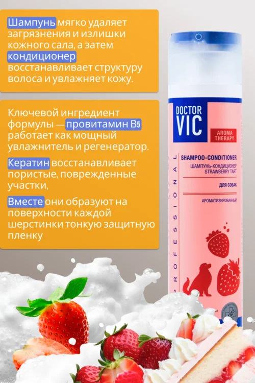 Шампунь-кондиционер Doctor Vic Клубничный торт для собак всех пород 250 мл