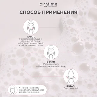 Мягкая пенка для умывания Biotime очищающая с пептидами 160 мл