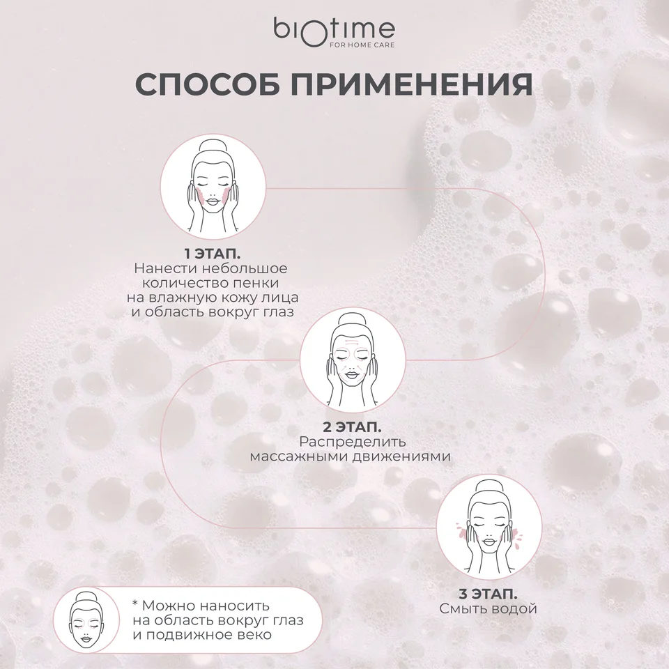 Мягкая пенка для умывания Biotime очищающая с пептидами 160 мл