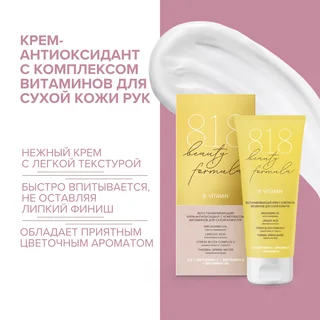 8, 1,8 Бьюти формула крем-антиоксидант с комплексом витаминов для сухой кожи рук 75 мл