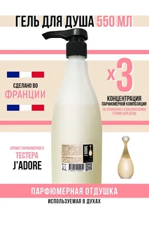 Гель для душа Economical Packaging парфюмерный J'Adore женский 550 мл