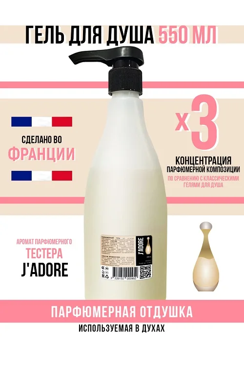 Гель для душа Economical Packaging парфюмерный J'Adore женский 550 мл