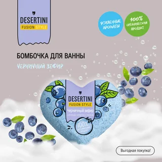 Десертини бомбочка для ванны Черничный зефир 110 гр