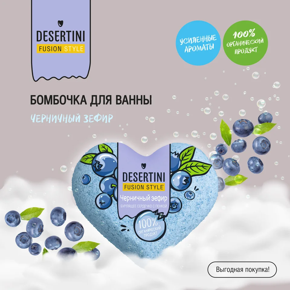 Десертини бомбочка для ванны Черничный зефир 110 гр