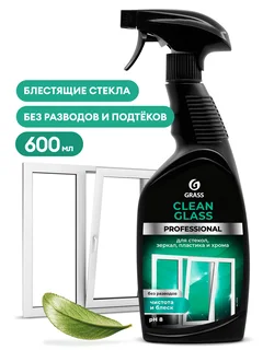 Grass Очиститель стекол и зеркал "Clean Glass" Professional флакон 600 мл