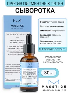 Masstige The Scince of Youth Сыворотка против пигментных пятен 30 мл
