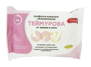 Салфетки влаж Теймурова от запаха и пота, 15 шт