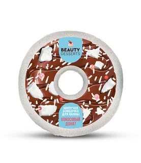 Бомбочка Beauty Desserts шипучая кокосовый донат для ванны, 140 г