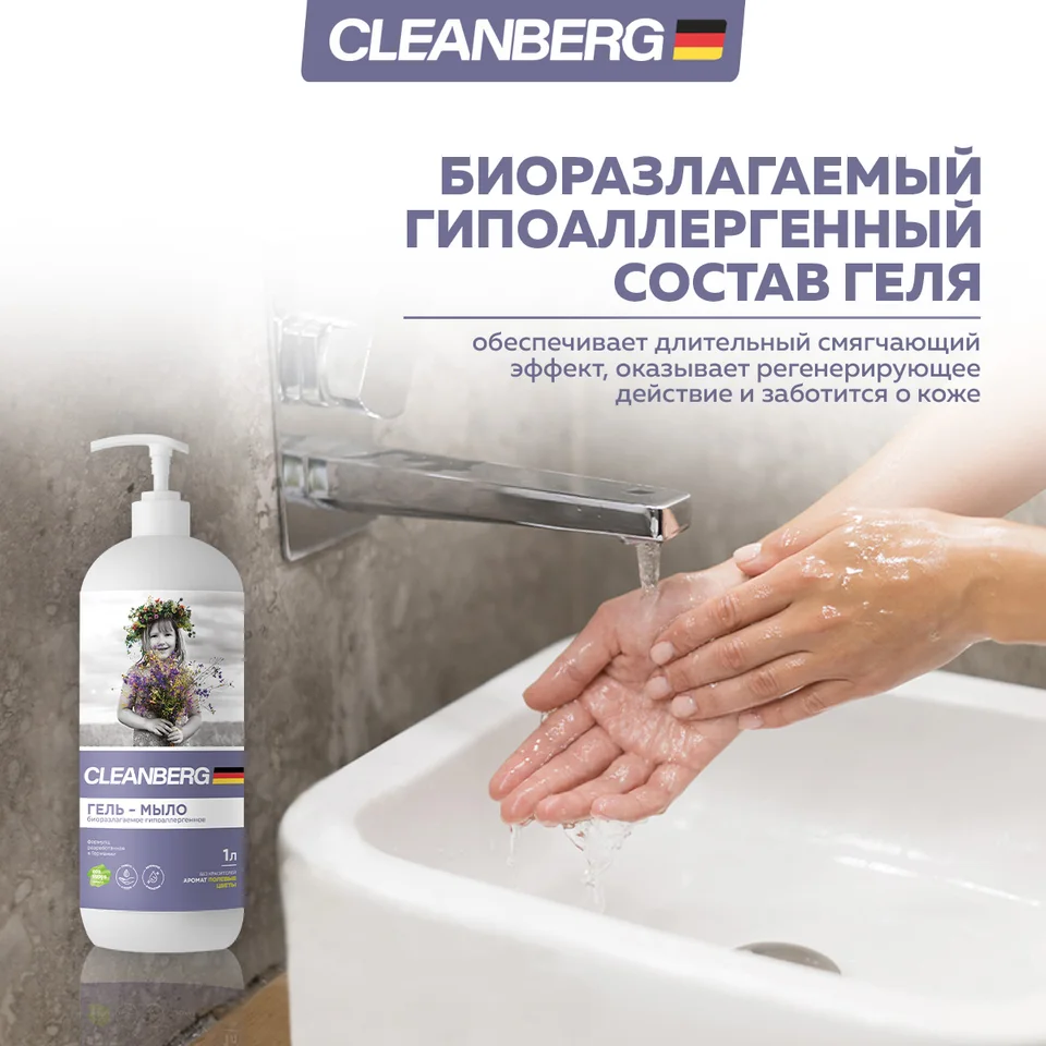 Гипоаллергенное увлажняющее мыло аромат полевые цветы 1л Cleanberg
