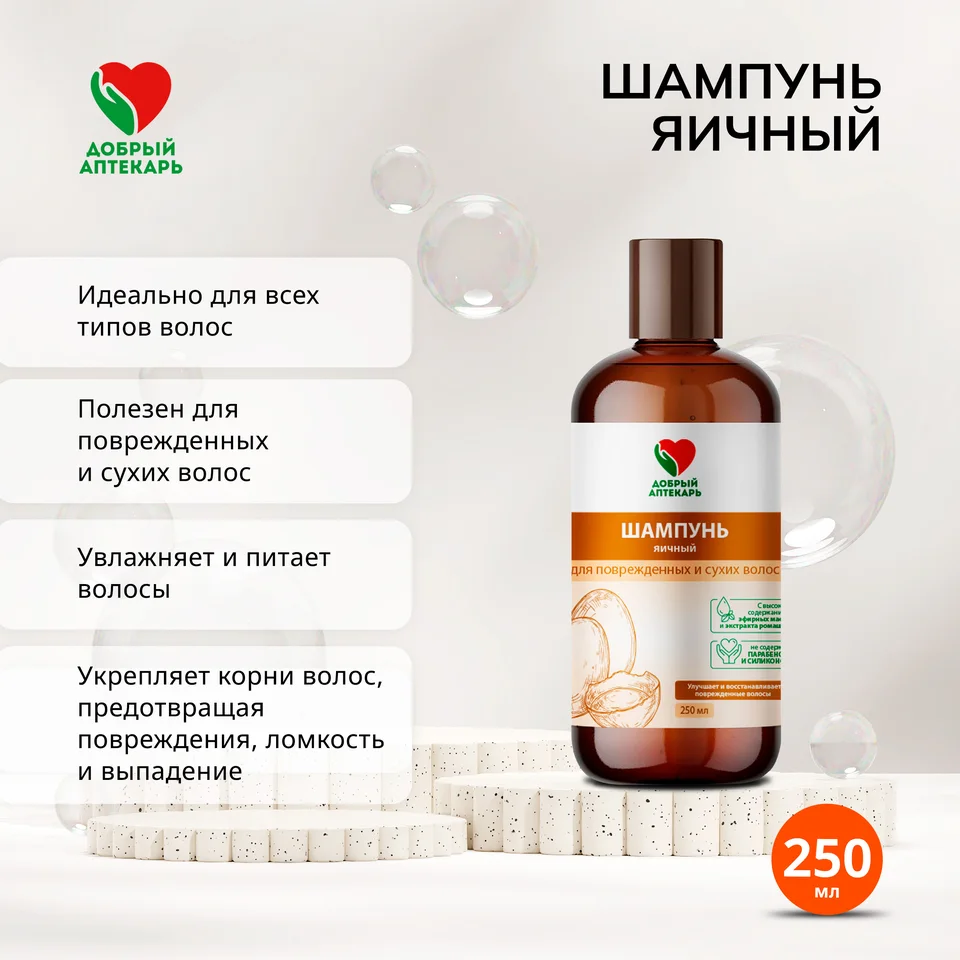 Добрый аптекарь шампунь яичный 250 мл