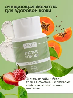 Энзимная пудра для умывания Semily "Pure Detox Enzyme Powder" 75 гр
