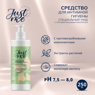 Джаст Ми средство для интимной гигиены Защита и комфорт с противогрибковым компонентом 250 мл